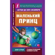 Постер книги Маленький принц / Le Petit Prince