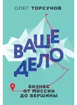 Олег Торсунов - Ваше дело. Бизнес от миссии до вершины