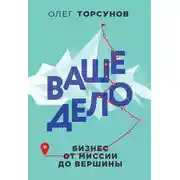 Постер книги Ваше дело. Бизнес от миссии до вершины
