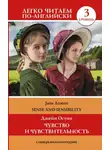 Джейн Остин - Sense and Sensibility / Чувство и чувствительность. Уровень 3