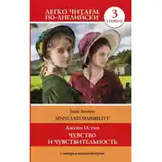 Постер книги Sense and Sensibility / Чувство и чувствительность. Уровень 3