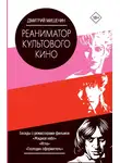 Дмитрий Мишенин - Реаниматор культового кино