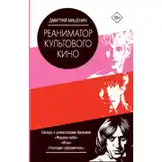 Постер книги Реаниматор культового кино