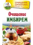 Григорий Михайлов - Очищение имбирем
