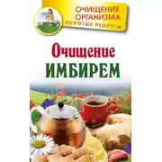 Постер книги Очищение имбирем