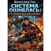Постер книги Система ошиблась: я не должен был здесь выжить