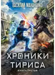 Василий Маханенко - Хроники Тириса. Книга 3