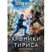 Постер книги Хроники Тириса. Книга 3