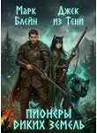 Джек тени - Пионеры диких земель