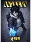 Дмитрий Лим - Одиночка. Том 4