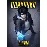 Постер книги Одиночка. Том 4