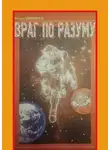 Вадим Кирпичев - Враг по разуму