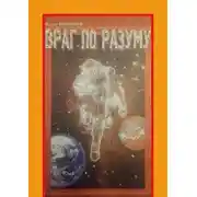 Постер книги Враг по разуму