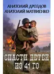 Анатолий Дроздов - Спасти детей из 41-го