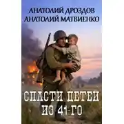 Постер книги Спасти детей из 41-го