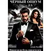 Постер книги Чёрный Опиум