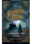 Энн Райс - Вампирские хроники: Интервью с вампиром. Вампир Лестат. Царица Проклятых