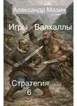 Александр Мазин - Игры Валхаллы
