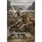 Постер книги Игры Валхаллы