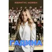 Постер книги Гадина