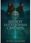 Игорь Патанин - Шёпот Затопленных Святынь