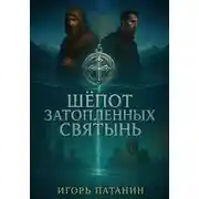 Постер книги Шёпот Затопленных Святынь
