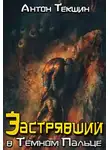 Антон Текшин - Застрявший в Темном Пальце
