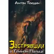 Постер книги Застрявший в Темном Пальце