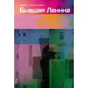 Постер книги Бывшая Ленина