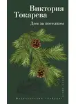 Виктория Токарева - Дом за поселком (сборник)