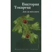 Постер книги Дом за поселком (сборник)