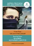Виктор Мари Гюго - Человек, который смеется / The Man Who Laughs. Уровень 4