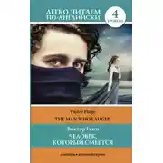 Постер книги Человек, который смеется / The Man Who Laughs. Уровень 4
