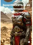 Вальдемар Чилотана - Золотоискатели во вселенной 2 Противостояние Марса