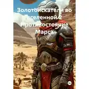 Постер книги Золотоискатели во вселенной 2 Противостояние Марса