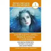 Постер книги Дунайская русалочка: мифы и легенды старой Вены / Das Donauweibchen: Mythen und Sagen des alten Wiens. Уровень 1