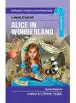 Льюис Кэрролл - Алиса в стране чудес / Alice in Wonderland