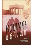 Ханс Фаллада - Кошмар в Берлине