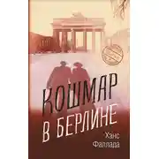 Постер книги Кошмар в Берлине
