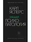 Карл Ясперс - Общая психопатология
