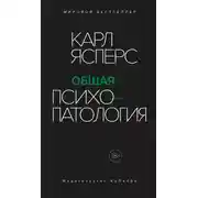 Постер книги Общая психопатология