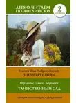 Фрэнсис Элиза Ходжсон Бёрнетт - Таинственный сад / The secret garden