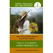 Постер книги Таинственный сад / The secret garden