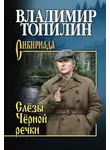 Владимир Топилин - Слёзы чёрной речки