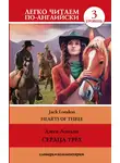 Джек Лондон - Сердца трех / Hearts of three. Уровень 3