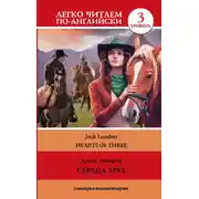 Постер книги Сердца трех / Hearts of three. Уровень 3