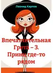 Леонид Карпов - Впечатлительная Грета – 3. Принц где-то рядом