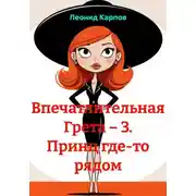 Постер книги Впечатлительная Грета – 3. Принц где-то рядом