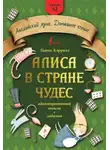 Льюис Кэрролл - Алиса в стране чудес: адаптированный текст + задания. Уровень А1