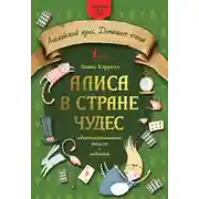 Постер книги Алиса в стране чудес: адаптированный текст + задания. Уровень А1